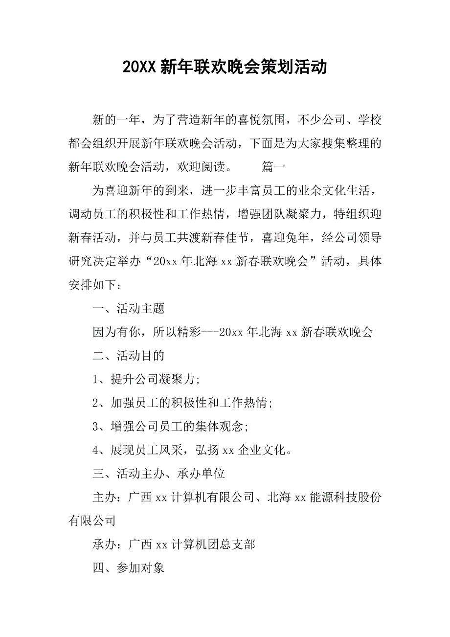 20xx新年联欢晚会策划活动_第1页