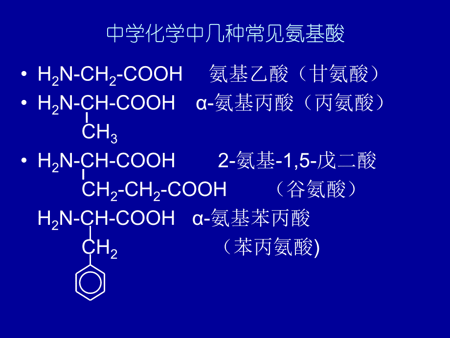 2018-2019学年人教版 选修1 第1章第3节生命的基础——蛋白质第1课时课件（15张）_第3页