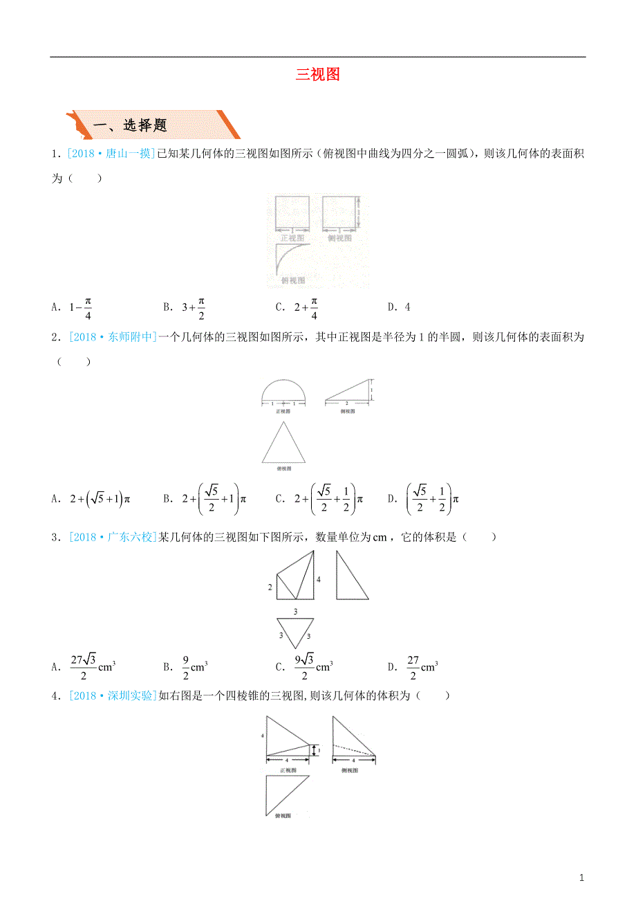 备考2019年高考数学二轮复习选择填空狂练八三视图文_第1页