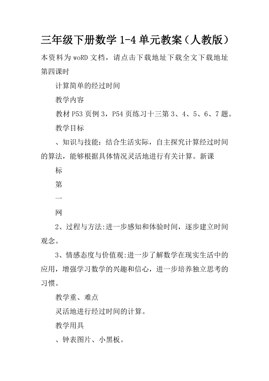 三年级下册数学1-4单元教案（人教版）.doc_第1页