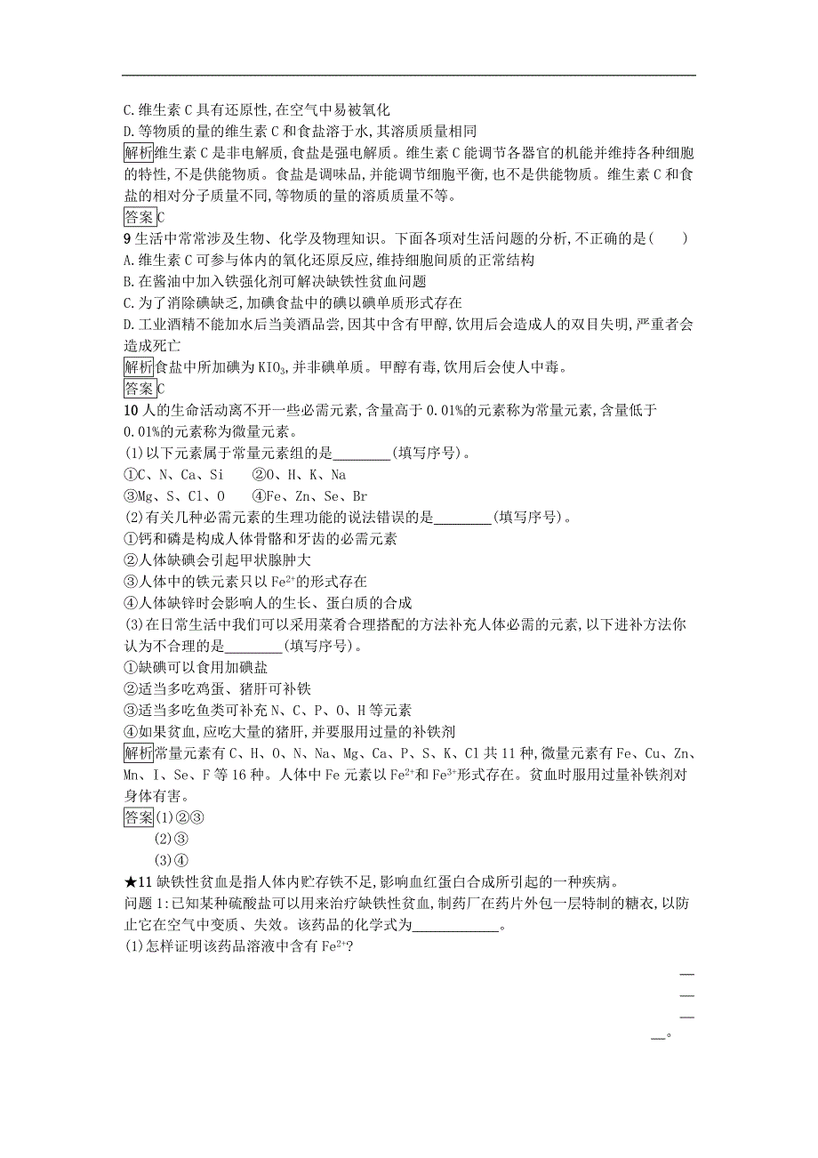 2018-2019学年高二化学人教版选修1同步训练：1.4 维生素和微量元素_第3页