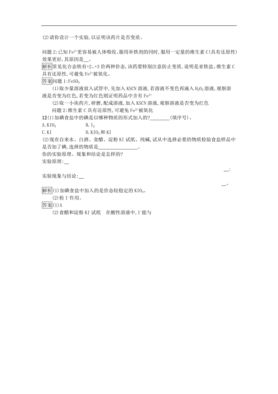 2018-2019学年高二化学人教版选修1同步训练：1.4 维生素和微量元素_第4页