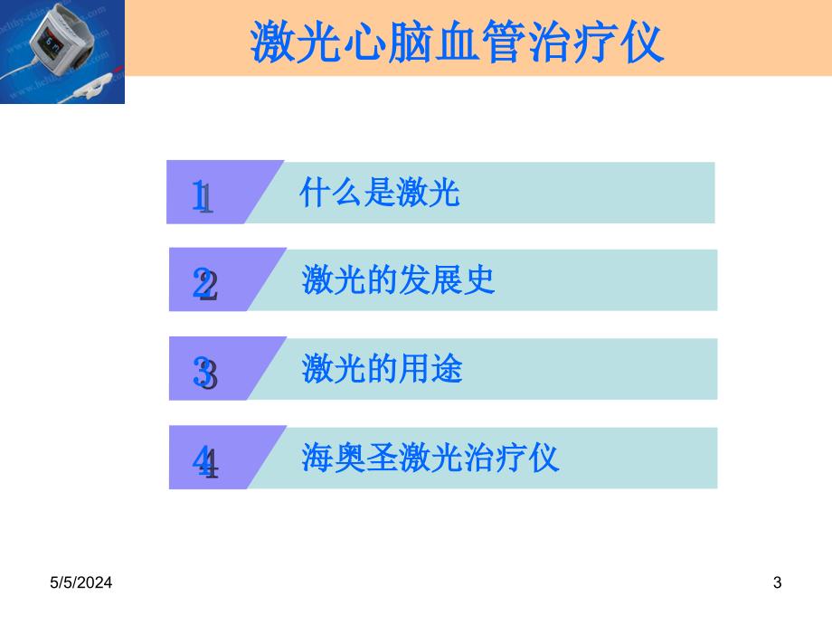 激光治疗仪培训(武汉海纳川_第3页