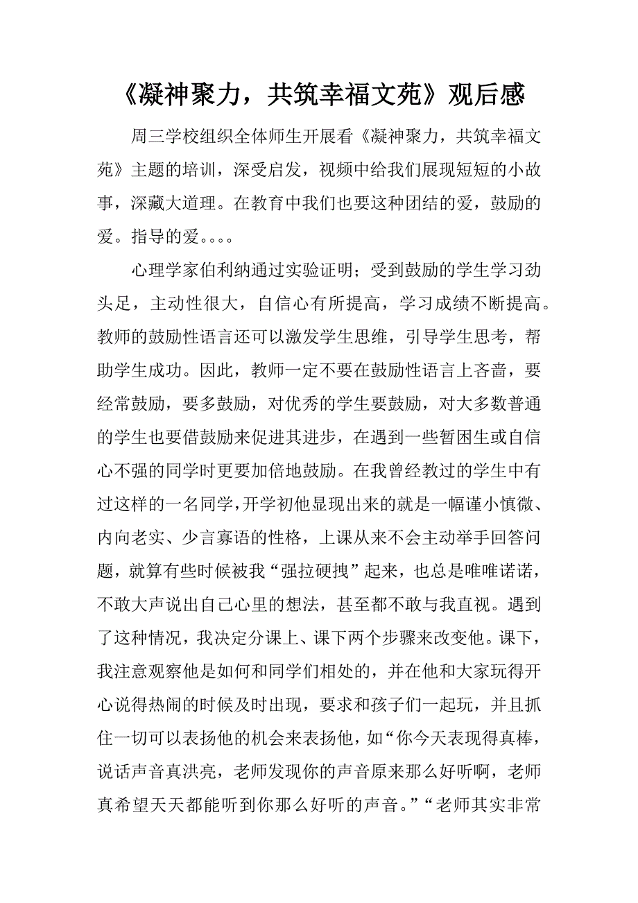 《凝神聚力，共筑幸福文苑》观后感.doc_第1页