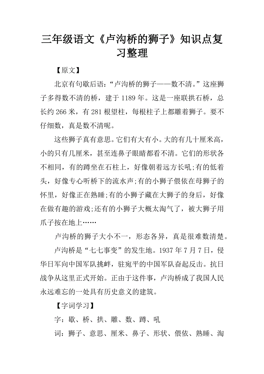 三年级语文《卢沟桥的狮子》知识点复习整理.doc_第1页