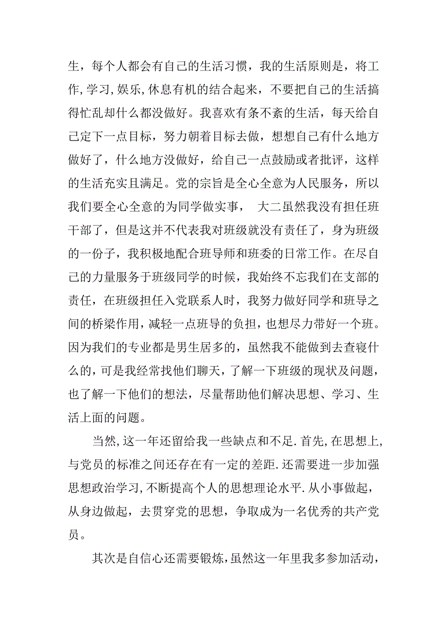 20xx年预备党员转正思想汇报20xx字参考范文_第4页