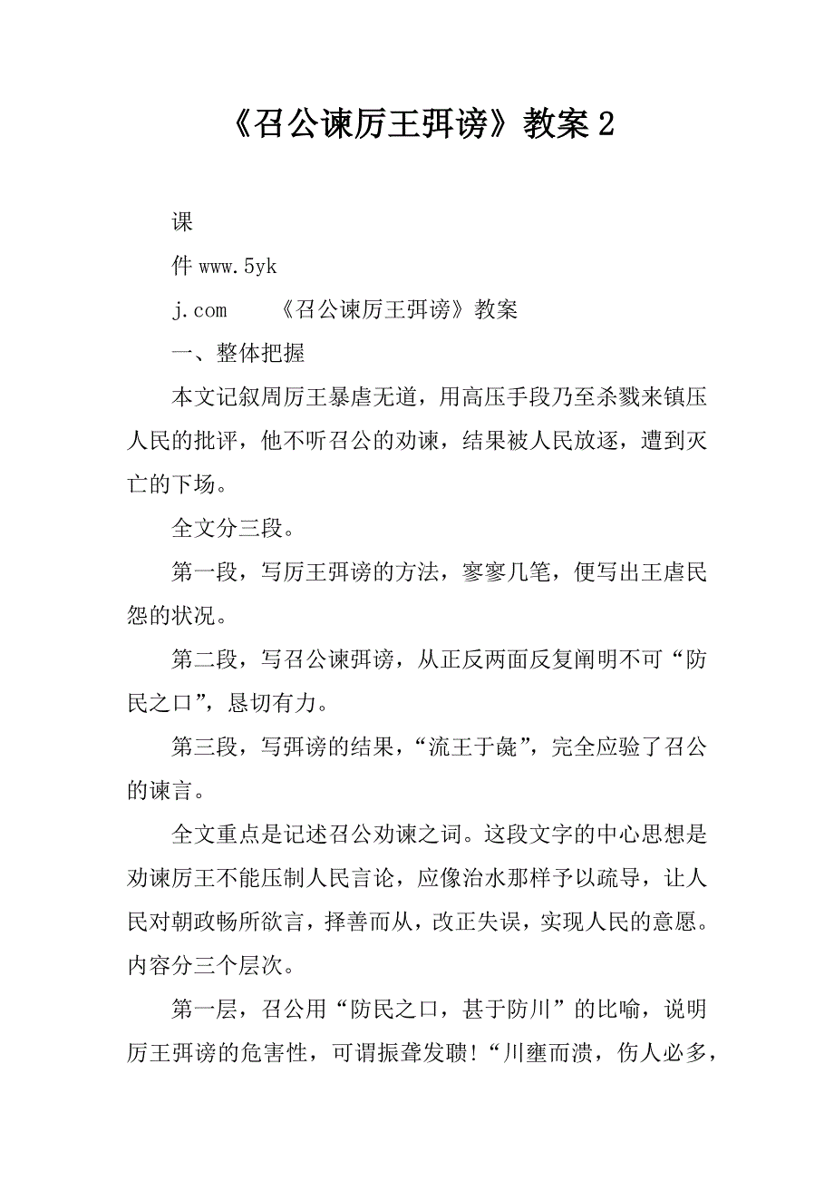 《召公谏厉王弭谤》教案2.doc_第1页