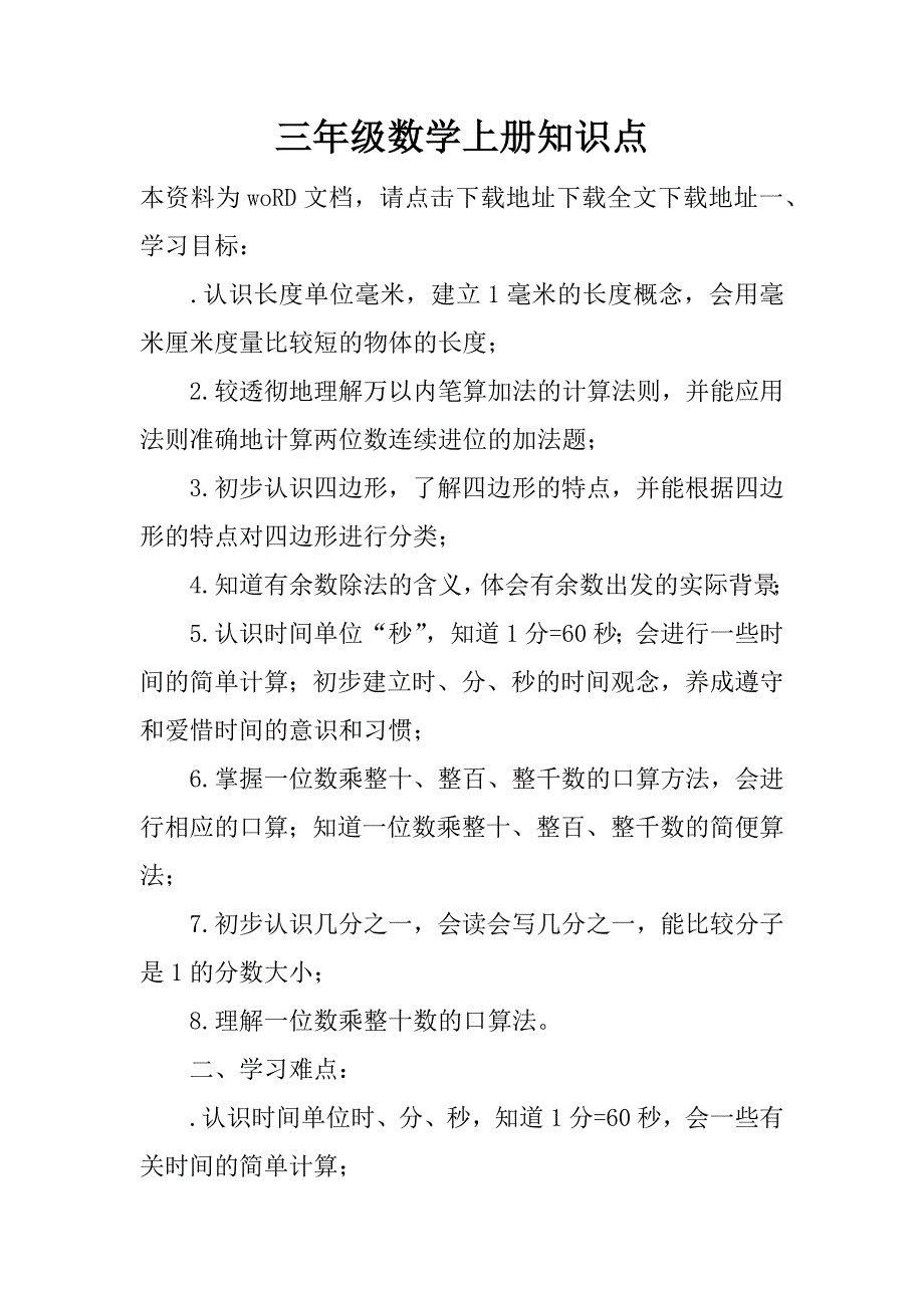 三年级数学上册知识点.doc_第1页