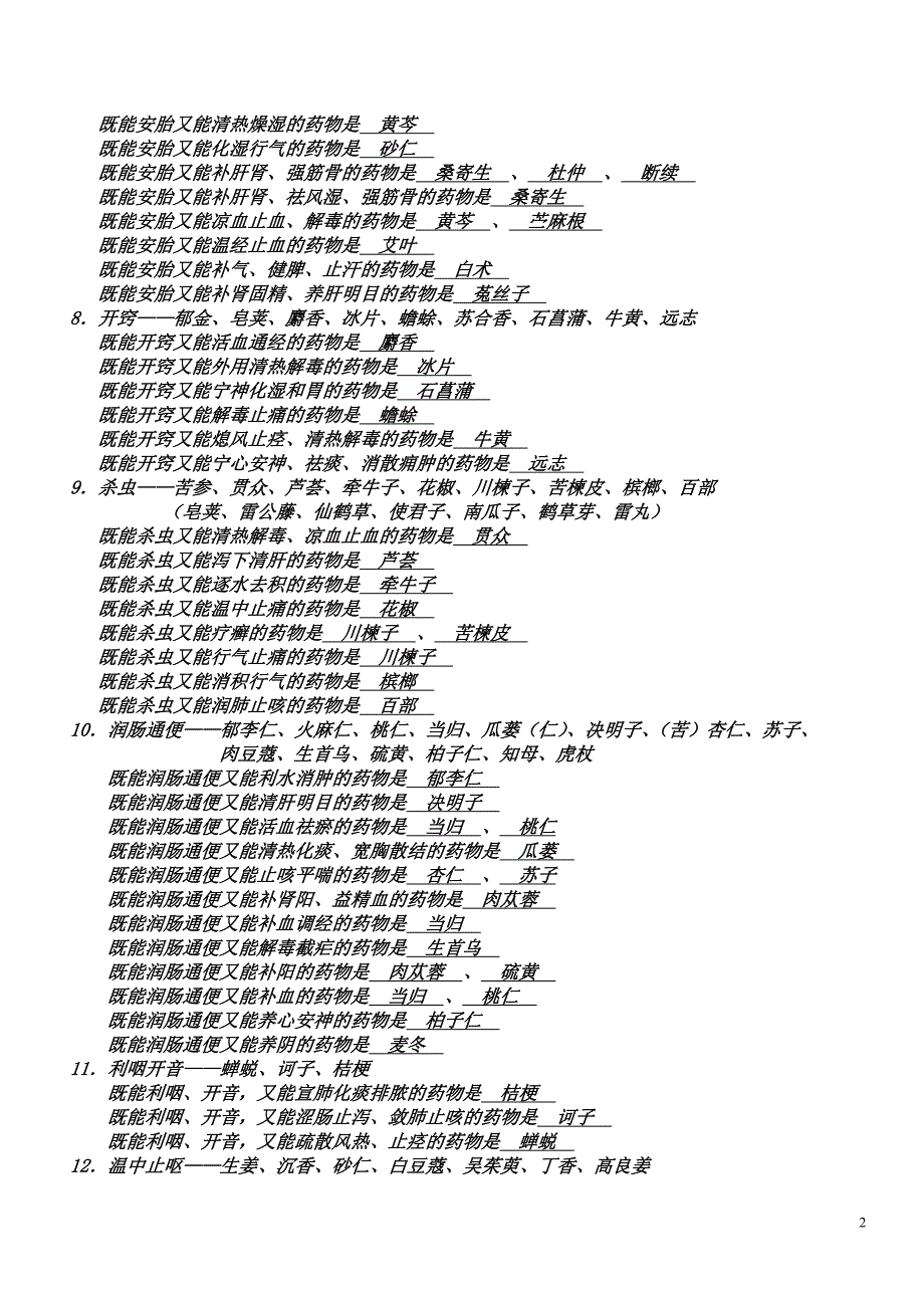 《中药归纳总结》word版_第2页