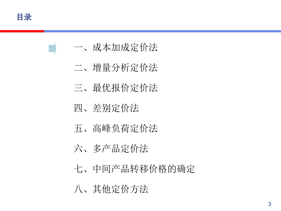 hjt管理经济学-定价_第3页