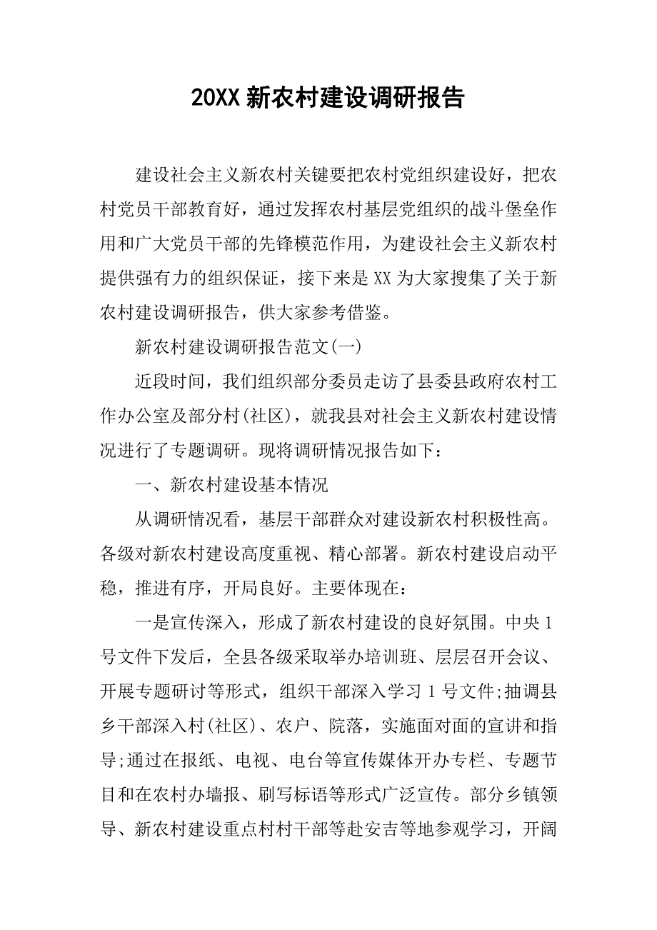 20xx新农村建设调研报告_第1页