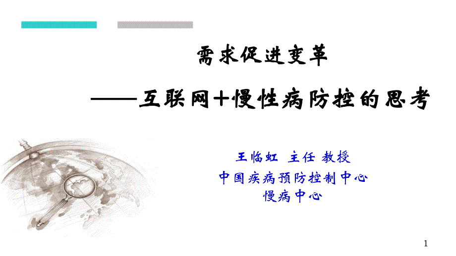 互联网慢性病防控-王临虹_第1页
