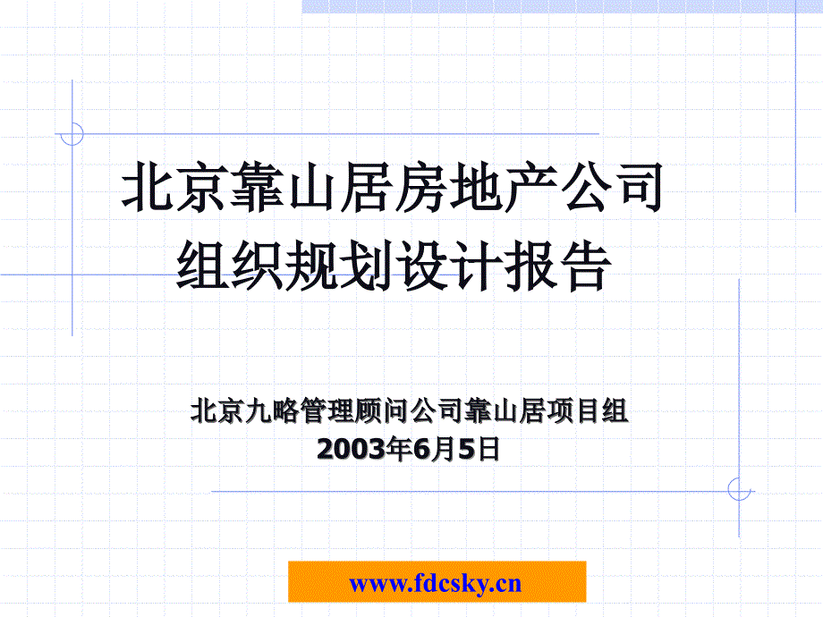 北京靠山居房地产公司组织规划设计报告 - 副本_第1页