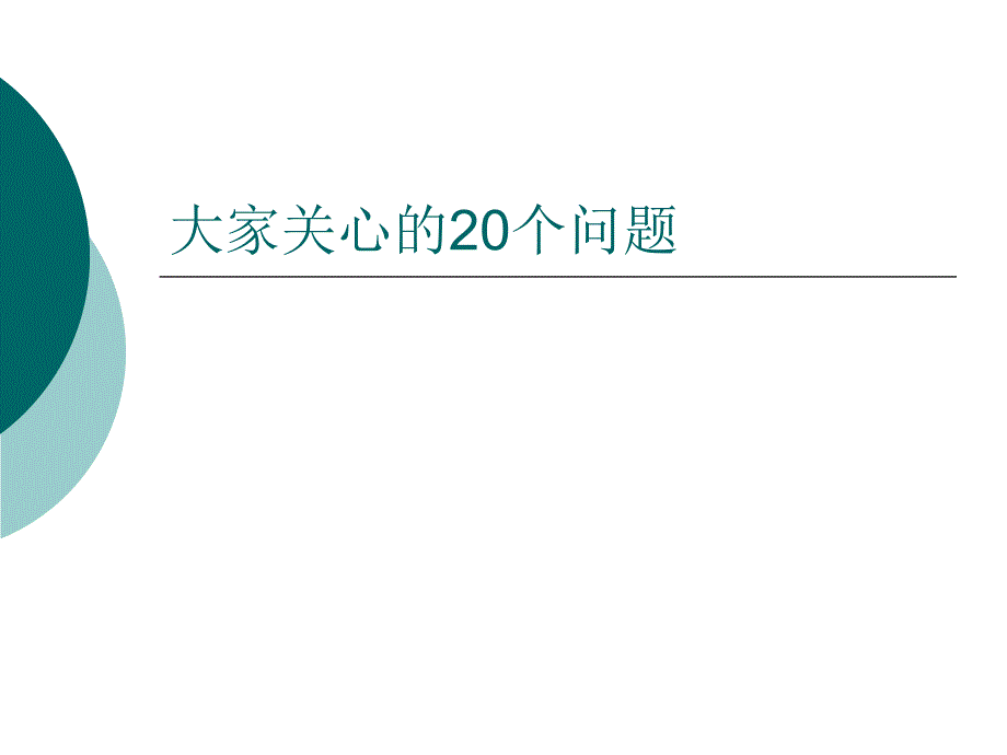 物业管理的20个常见问题_第1页