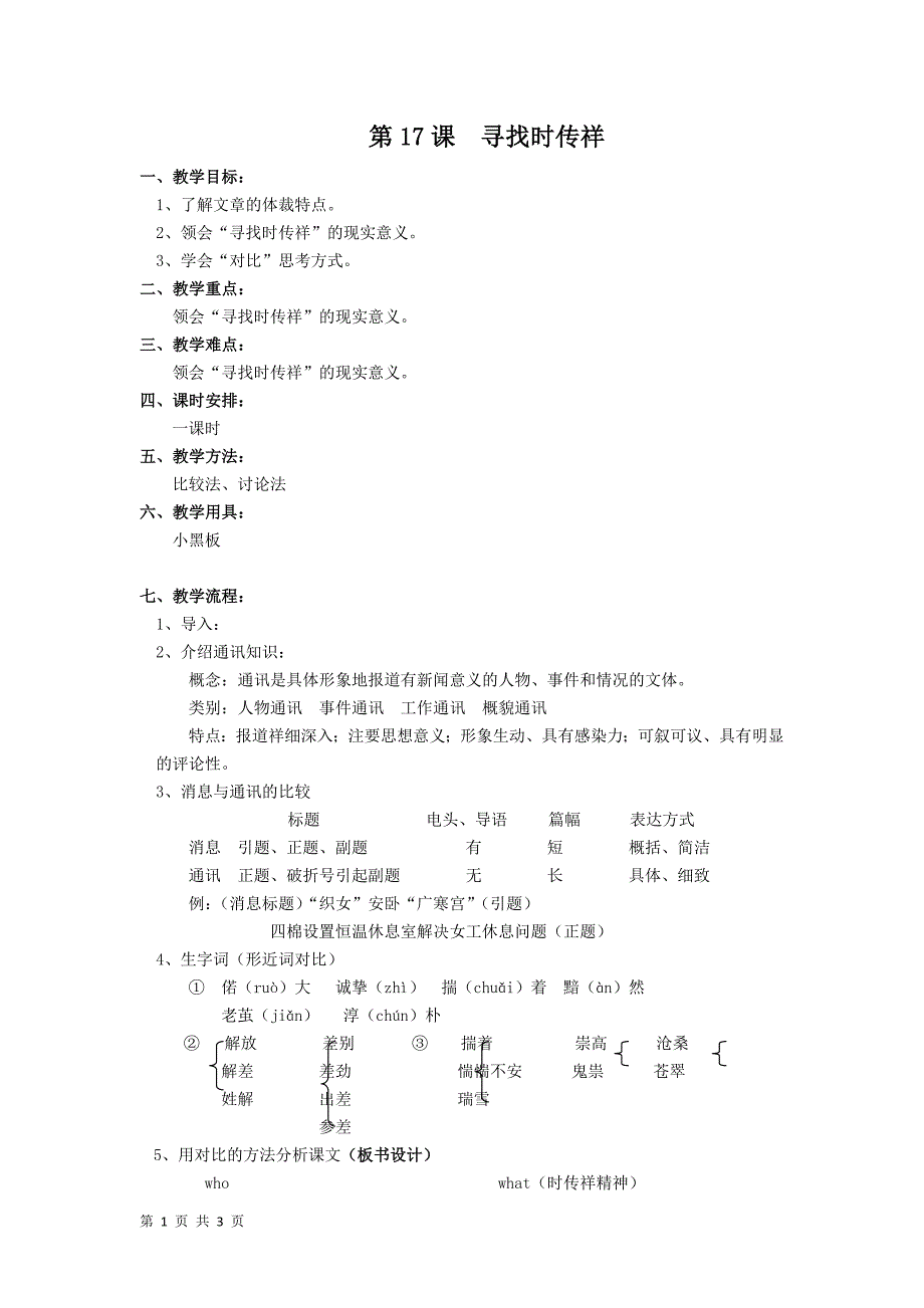 5.2 寻找时传祥 教案1（语文版八年级下）_第1页