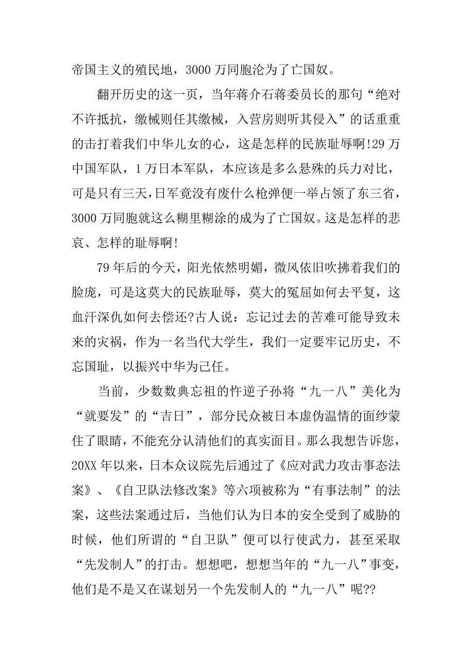 20xx年纪念九一八演讲稿优秀范文精选_第3页