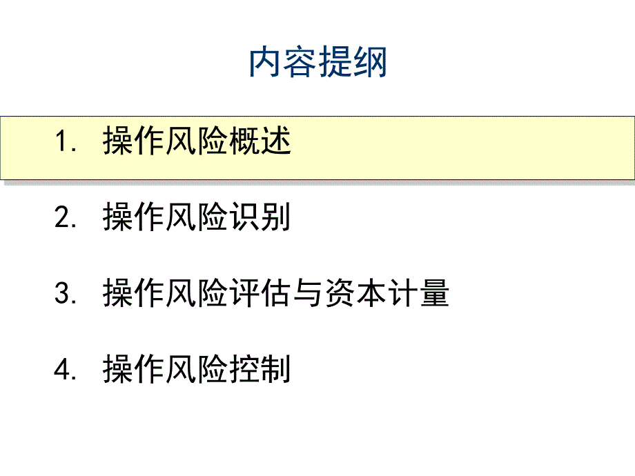 操作风险识别_评估_资本要求_第2页