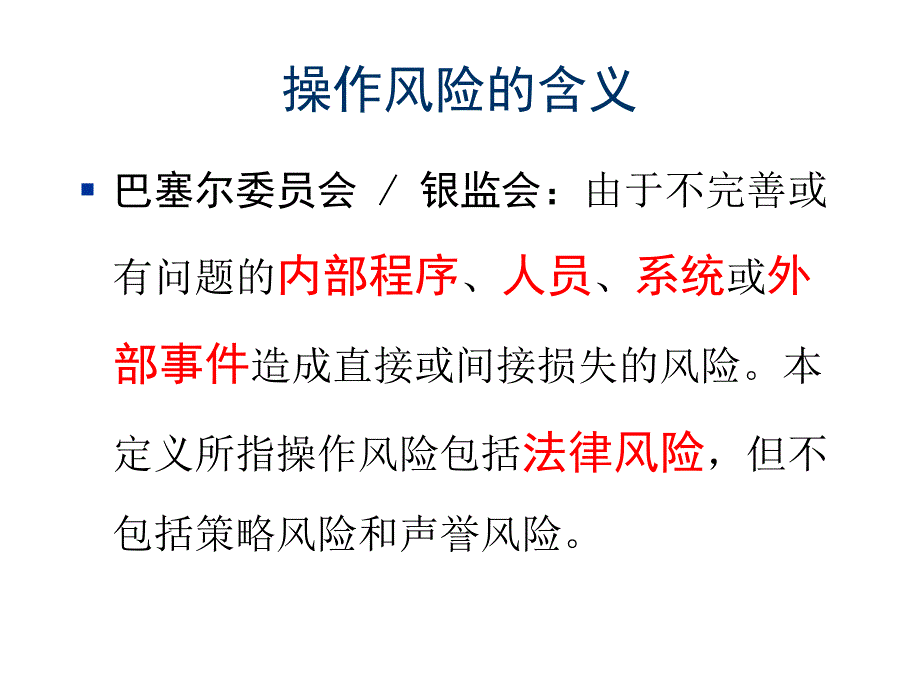 操作风险识别_评估_资本要求_第4页