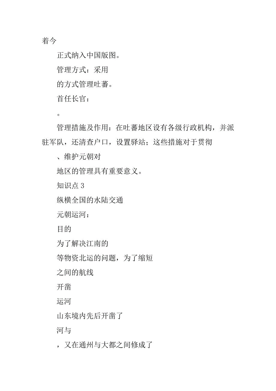 七年级历史下册第35课元朝的统一局面学案（岳麓版）.doc_第2页