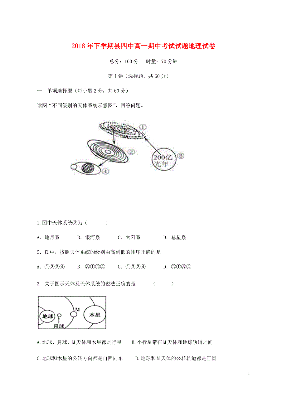 湖南省衡阳县第四中学2018_2019届高一地理上学期期中试题_第1页