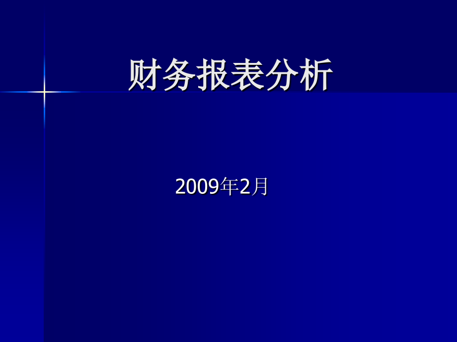 《财务报表分析教材》ppt课件_第1页