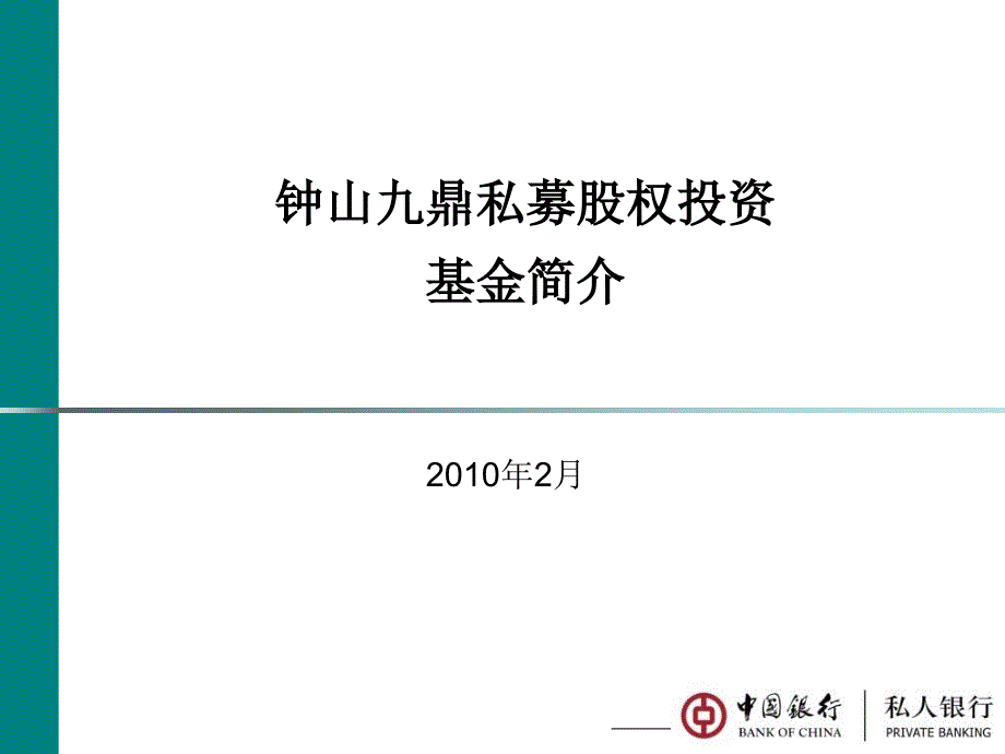 xx私募股权基金路演材料_第1页