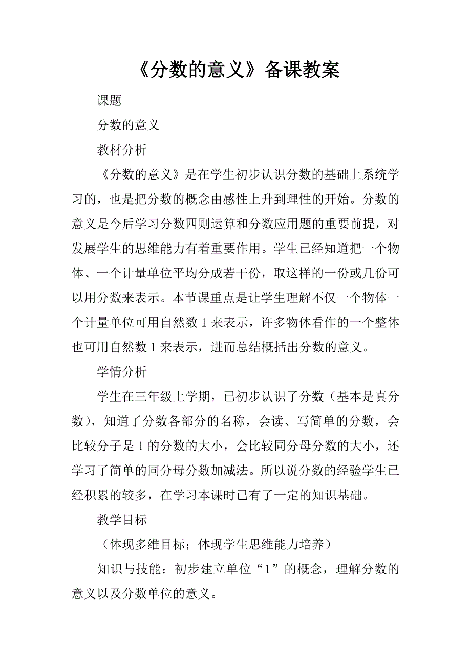 《分数的意义》备课教案.doc_第1页