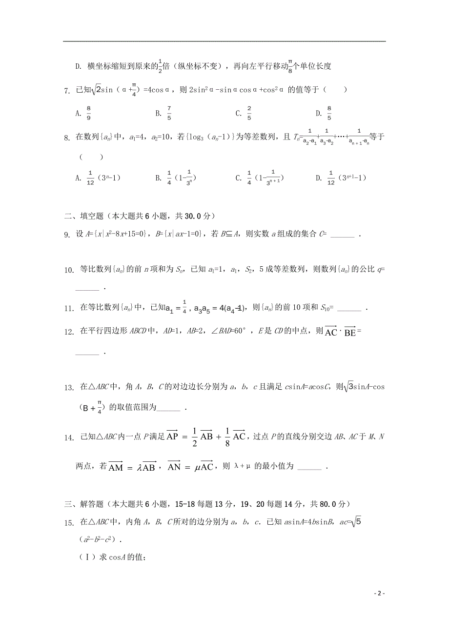 天津市南开区南大奥宇培训学校2018版高三数学上学期第二次月考试题文_第2页