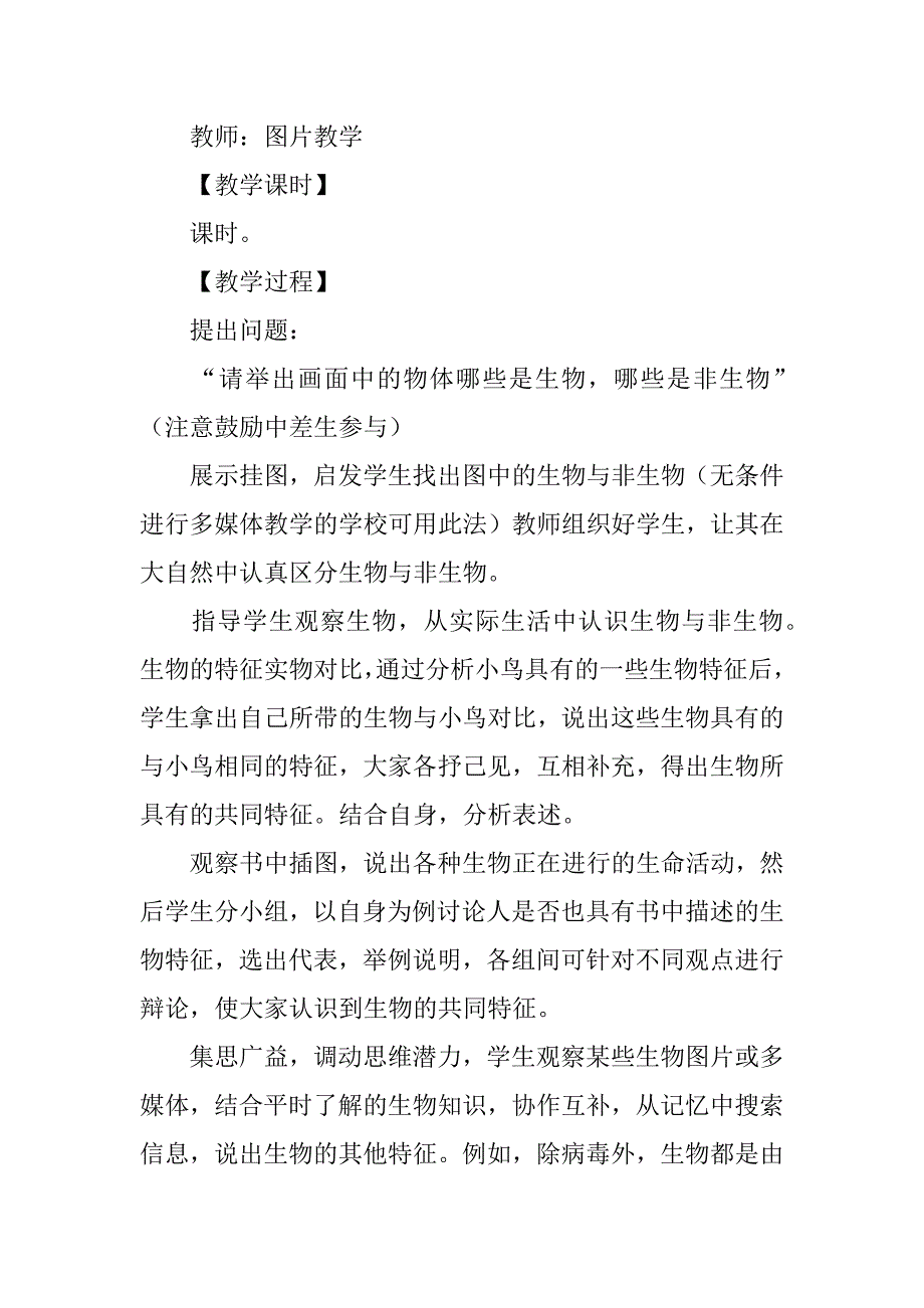 七年级上册生物全册配套教学设计（新人教版）.doc_第2页