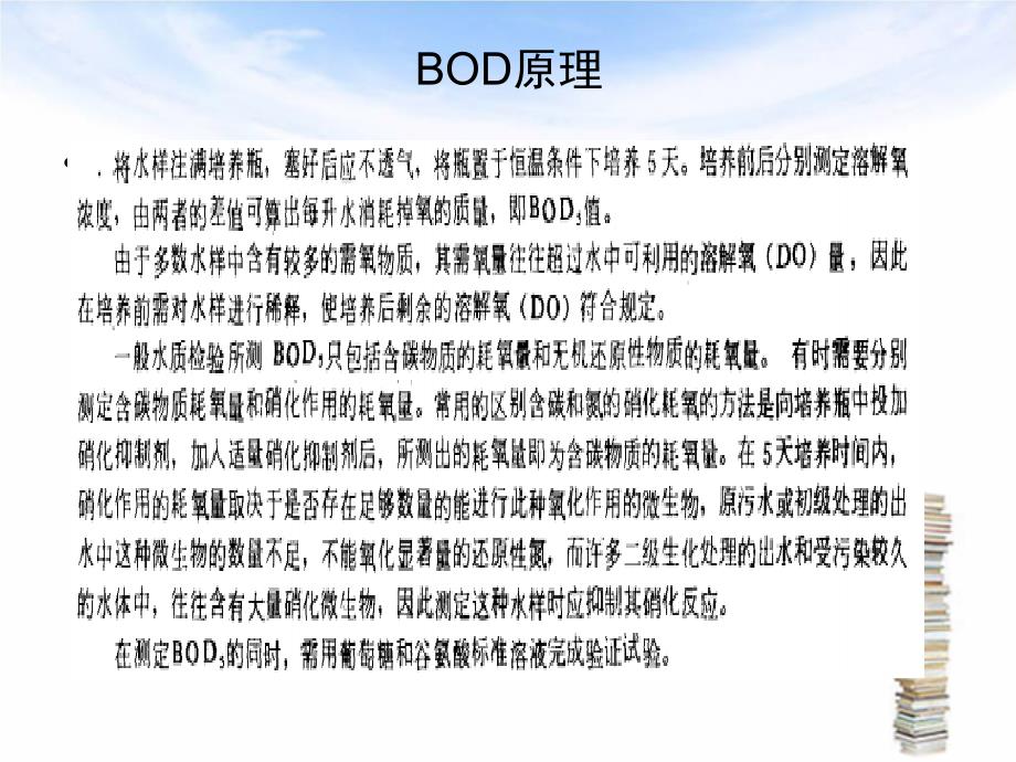 《bod操作规程》ppt课件_第3页