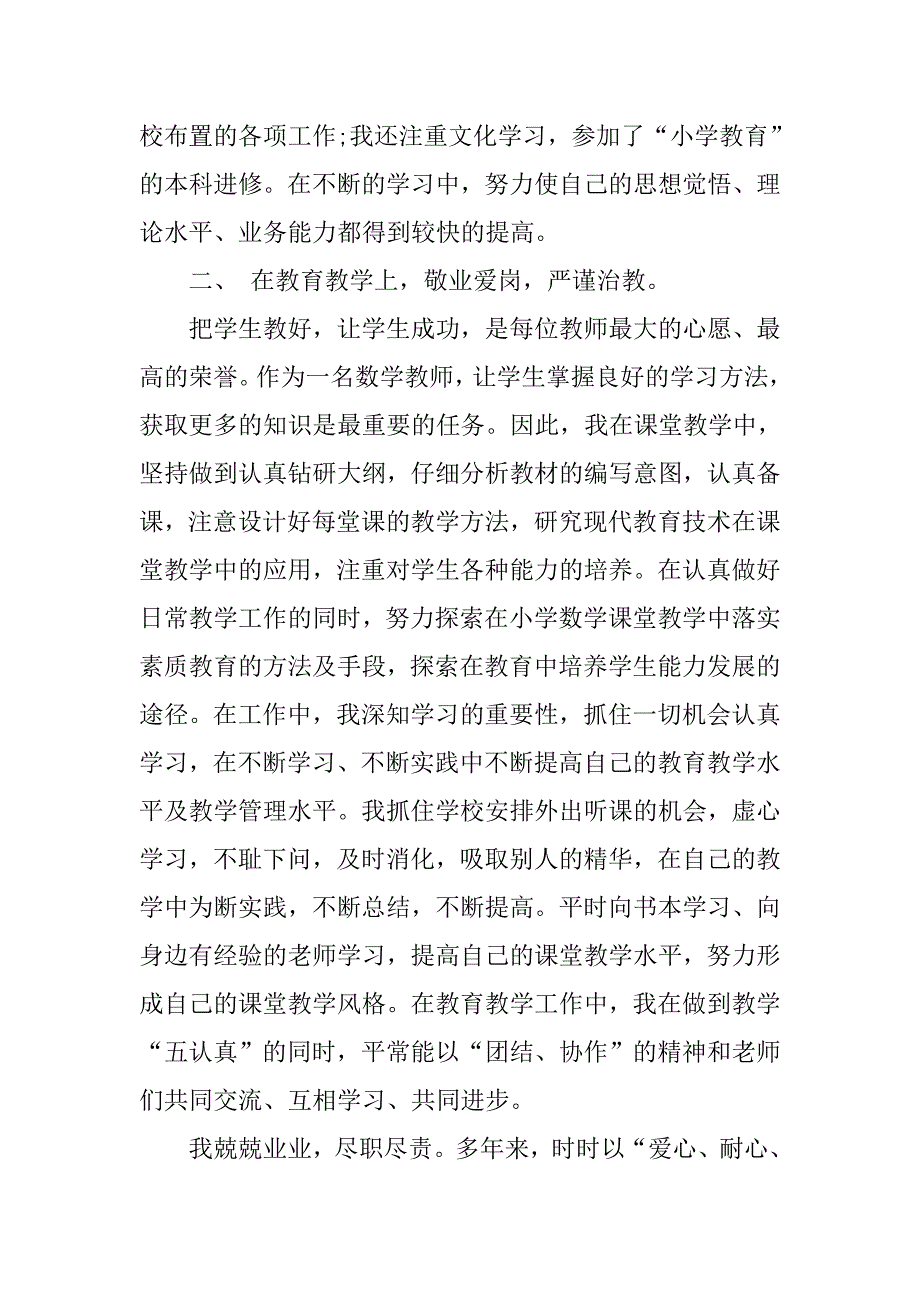 20xx年小学教师个人工作总结_第2页