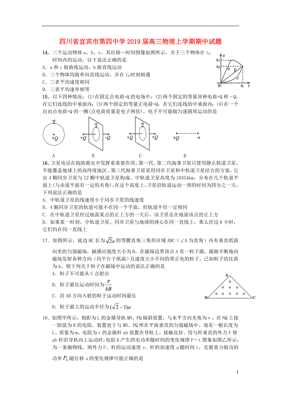 四川省宜宾市第四中学2019版高三物理上学期期中试题_第1页