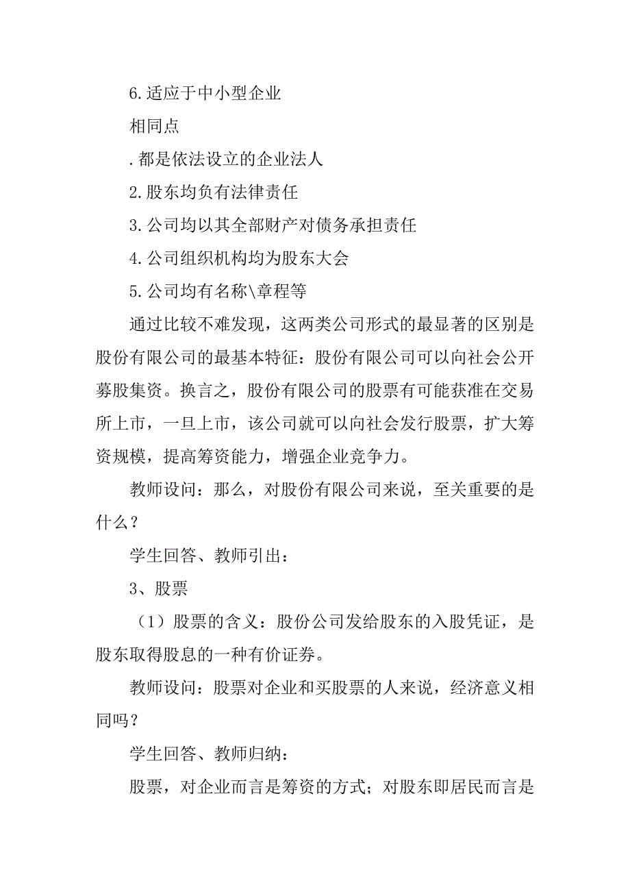 《公司是企业的一种重要形式》教学设计.doc_第5页