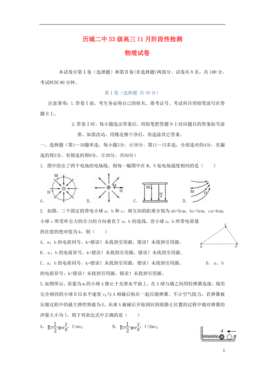 山东省济南市2019版高三物理11月月考试题_第1页