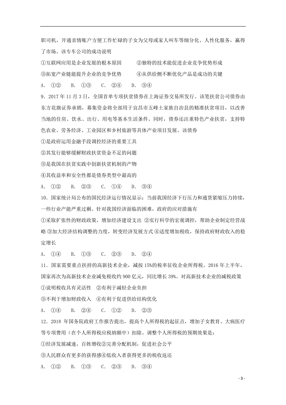 安徽省学2019版高三政 治上学期期中试题_第3页