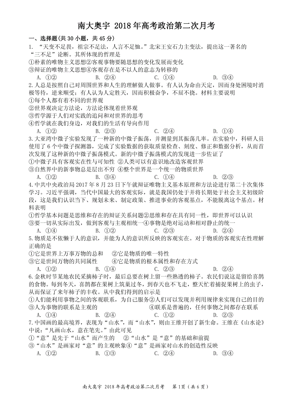 天津市南开区南大奥宇培训学校2018版高三上学期第二次月考政 治试题_第1页