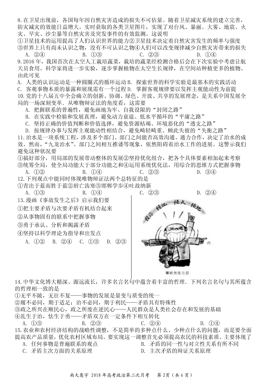 天津市南开区南大奥宇培训学校2018版高三上学期第二次月考政 治试题_第2页