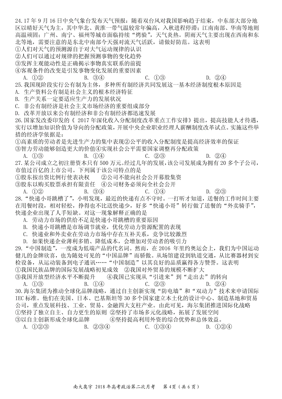 天津市南开区南大奥宇培训学校2018版高三上学期第二次月考政 治试题_第4页