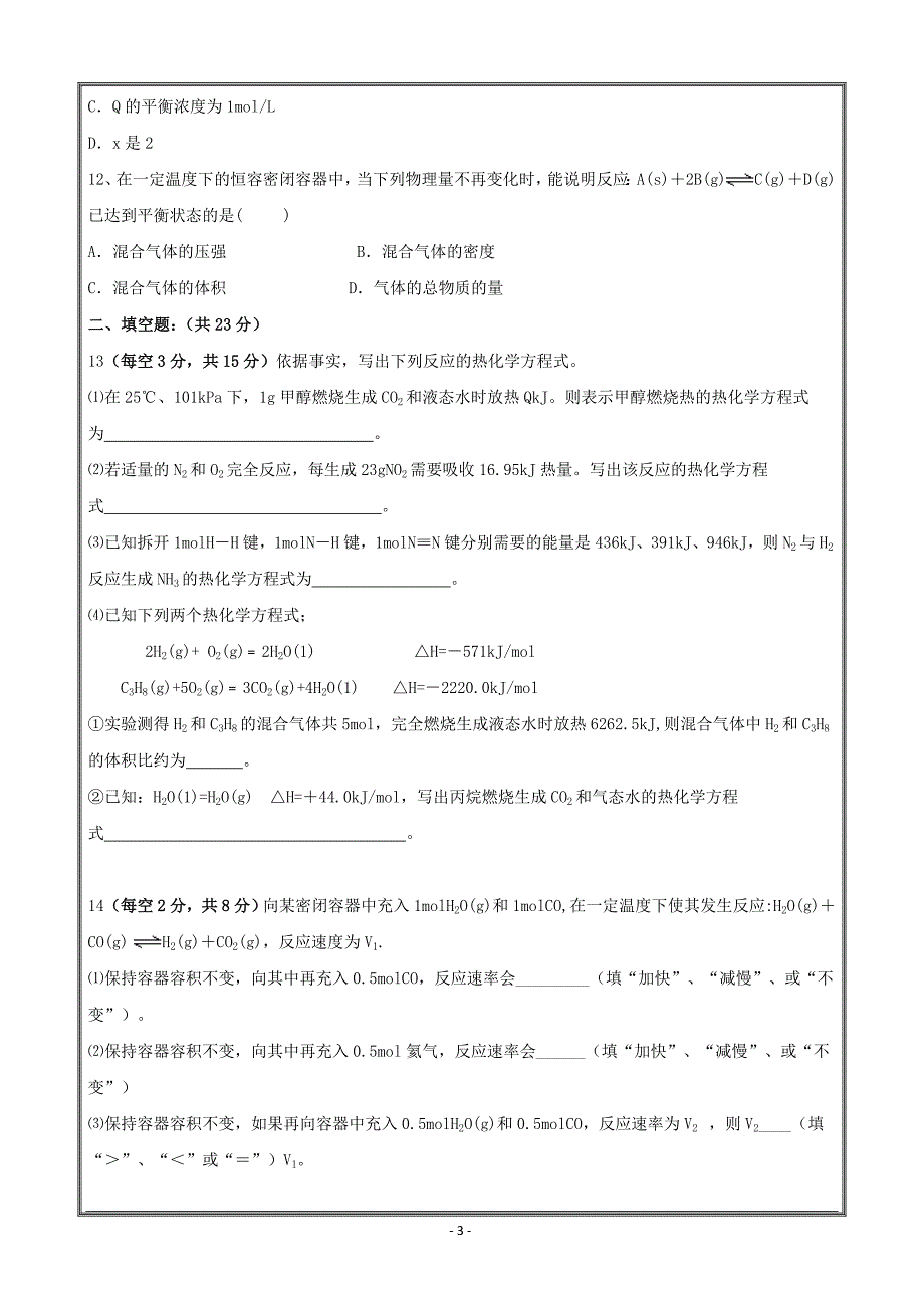 甘肃省宁县二中2018-2019学年高二上学期第一次月考化学----精校 Word版含答案_第3页