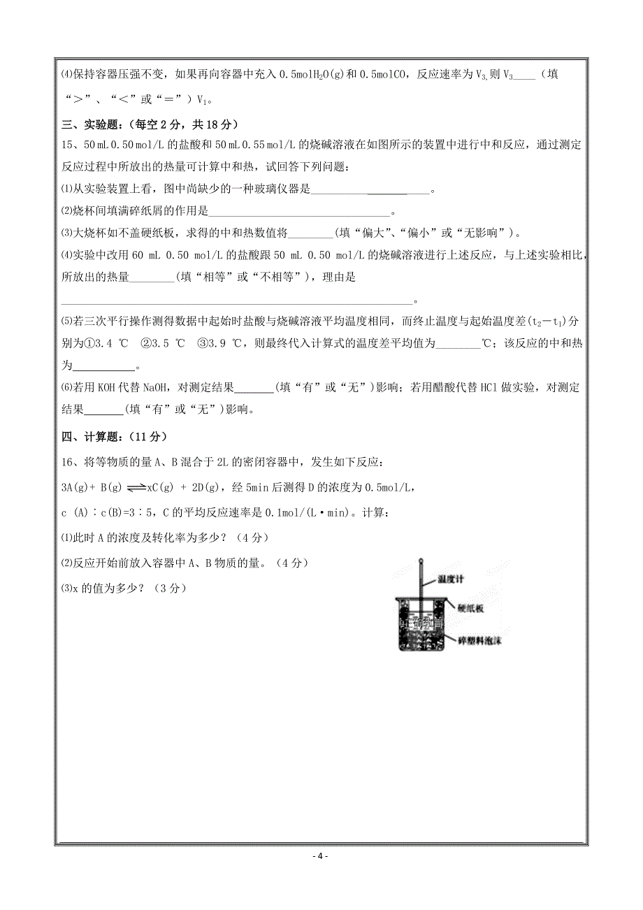 甘肃省宁县二中2018-2019学年高二上学期第一次月考化学----精校 Word版含答案_第4页