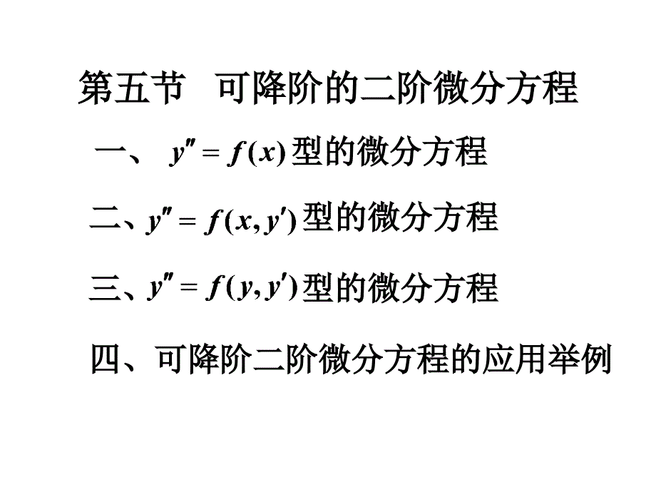 可降阶的二阶微分方程（5）_第1页