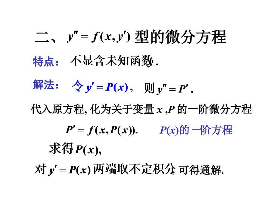 可降阶的二阶微分方程（5）_第5页