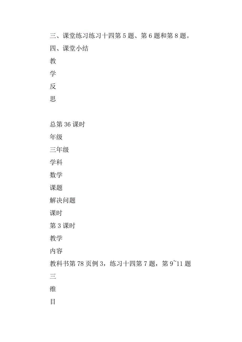 三年级数学上册全册表格式教案53课时（西师版）.doc_第3页