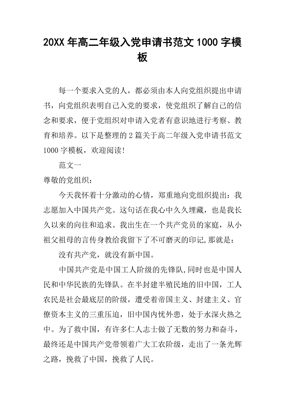 20xx年高二年级入党申请书范文1000字模板_第1页