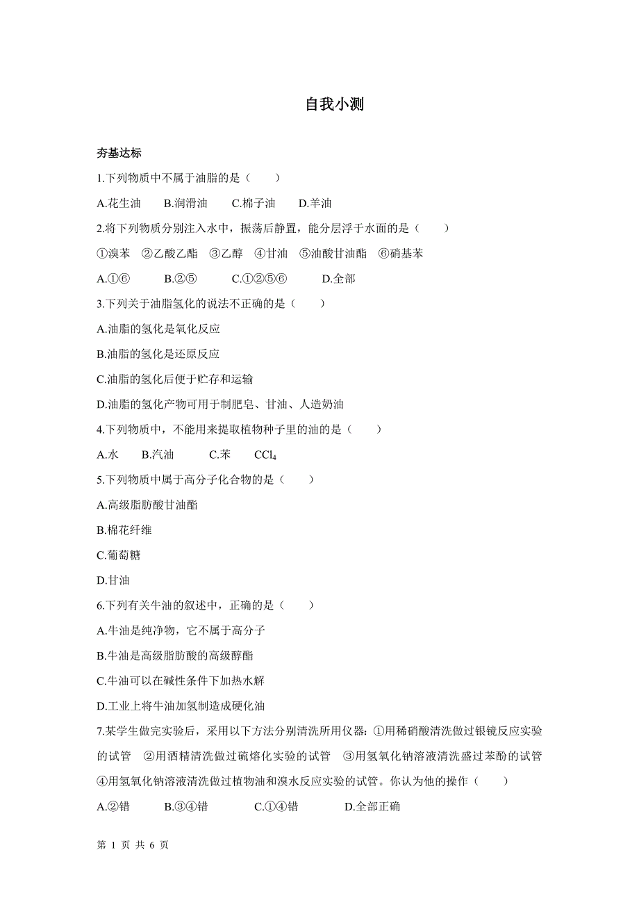 2017-2018学年人教版选修一 第一章第二节重要的体内能源——油脂  作业_第1页