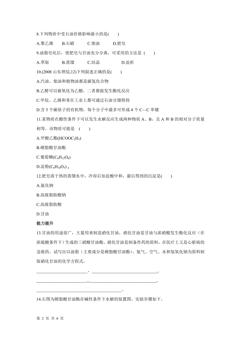 2017-2018学年人教版选修一 第一章第二节重要的体内能源——油脂  作业_第2页