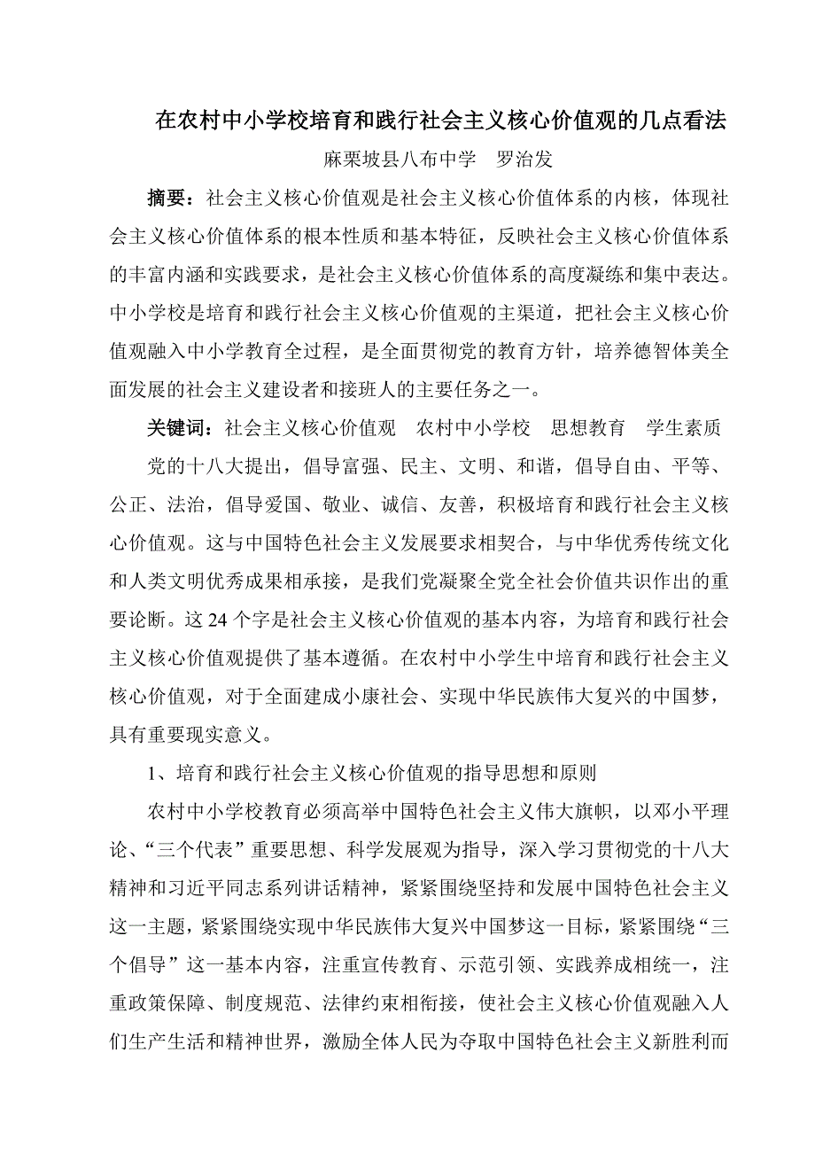 在农村中小学校培育和践行社会主义核心价值观的几点看法_第1页