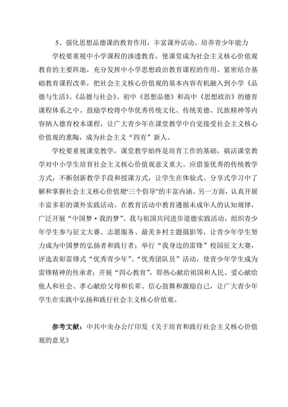 在农村中小学校培育和践行社会主义核心价值观的几点看法_第5页