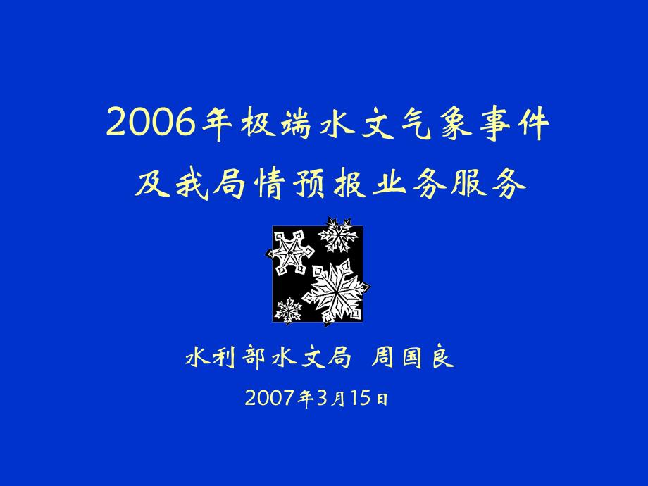 极端水文气象事件及我局情预报业务服务_第1页