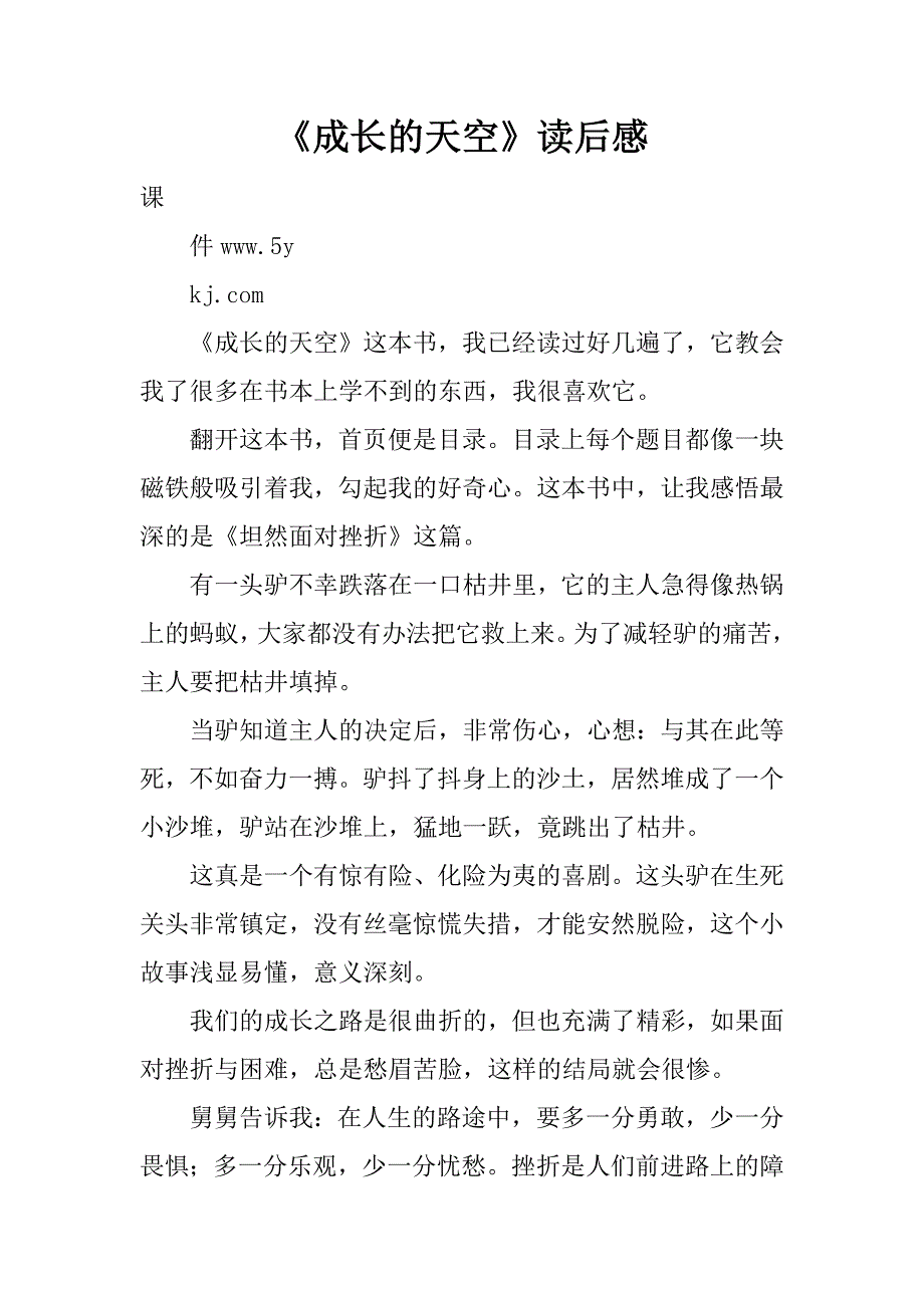 《成长的天空》读后感.doc_第1页